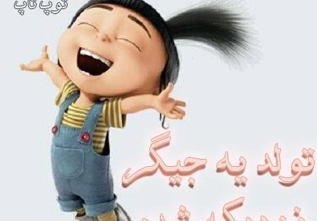 عکس تولد یک جیگر نزدیکه