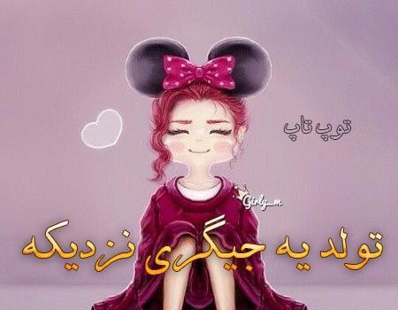 عکس تولد یک جیگر نزدیکه