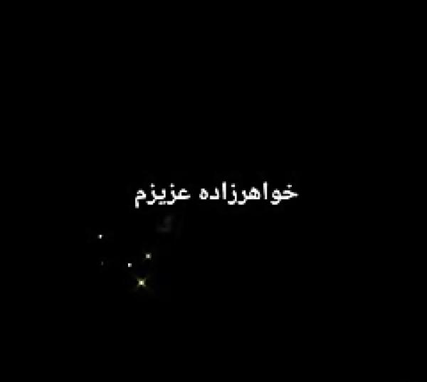 عکس تولد خواهرزاده فاطمه