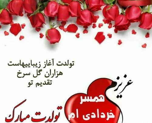 عکس تولد خرداد ماهی عشقم