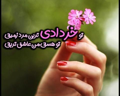 عکس تولد خرداد ماهی عشقم