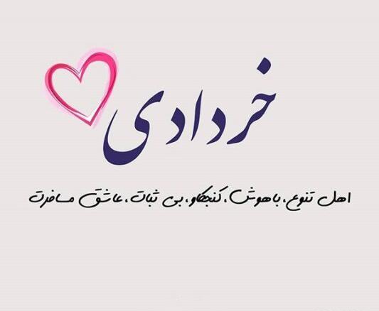 عکس تولد خرداد ماهی عشقم