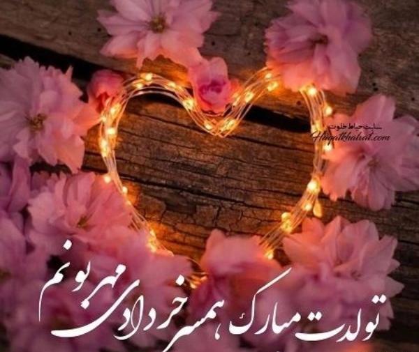 عکس تولد خرداد ماهی عشقم