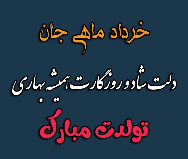 عکس تولد خرداد ماهی عشقم