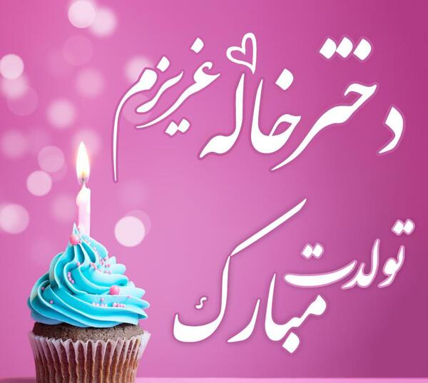 عکس تولد خاله عزیزم تولدت مبارک