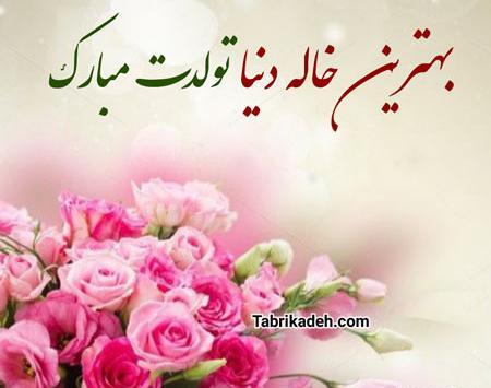 عکس تولد خاله عزیزم تولدت مبارک