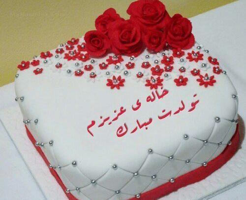 عکس تولد خاله عزیزم تولدت مبارک