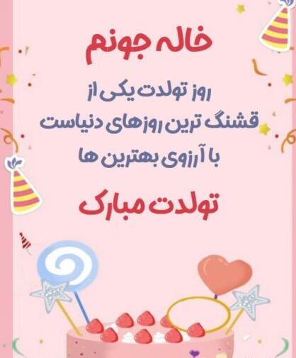 عکس تولد خاله عزیزم تولدت مبارک
