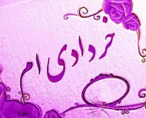 عکس تولد خرداد ماهی نزدیکه