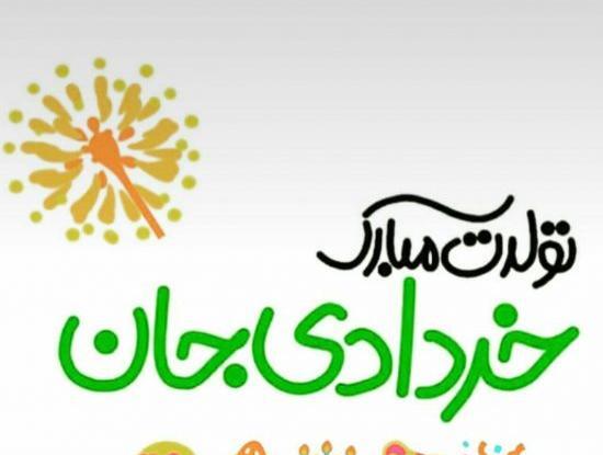 عکس تولد خرداد ماهی نزدیکه