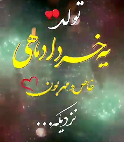 عکس تولد خرداد ماهی نزدیکه