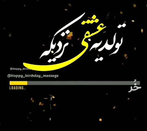 عکس تولد خرداد ماهی نزدیکه