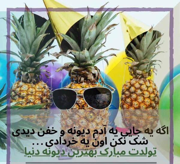 عکس تولد خرداد ماهی نزدیکه