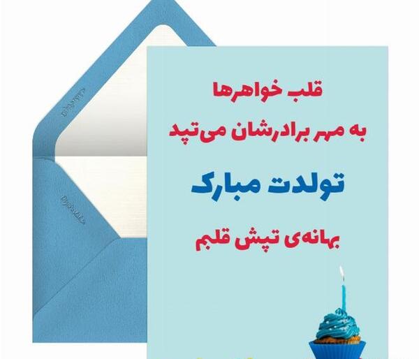 عکس تولد داداش کوچیکه