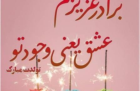 عکس تولد داداش بزرگه