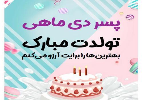 عکس تولد دی ماهی جان تولدت مبارک