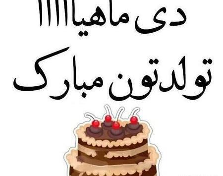 عکس تولد دی ماهی جان تولدت مبارک