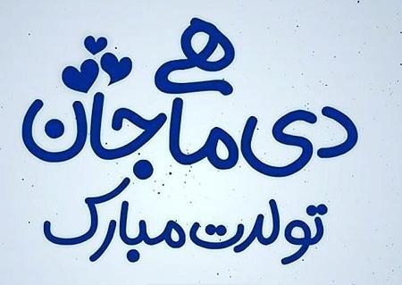 عکس تولد دی ماهی جان تولدت مبارک