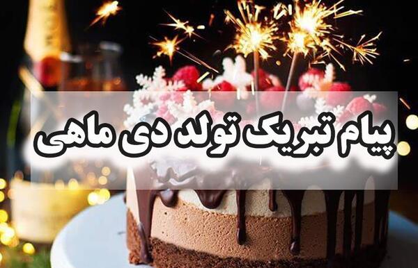عکس تولد دی ماهی جان تولدت مبارک
