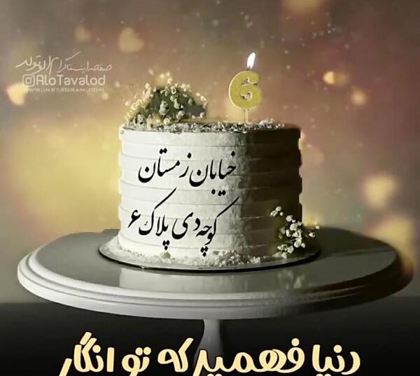 عکس تولد دی ماهی جان تولدت مبارک