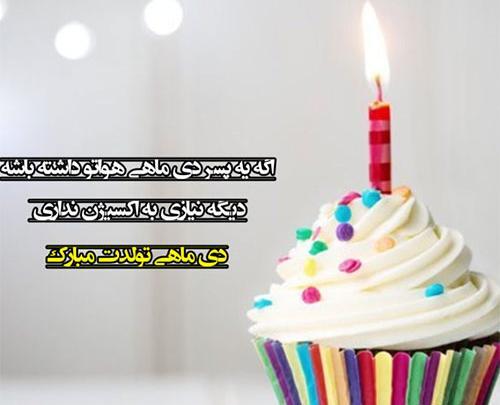 عکس تولد دی ماهی جان تولدت مبارک