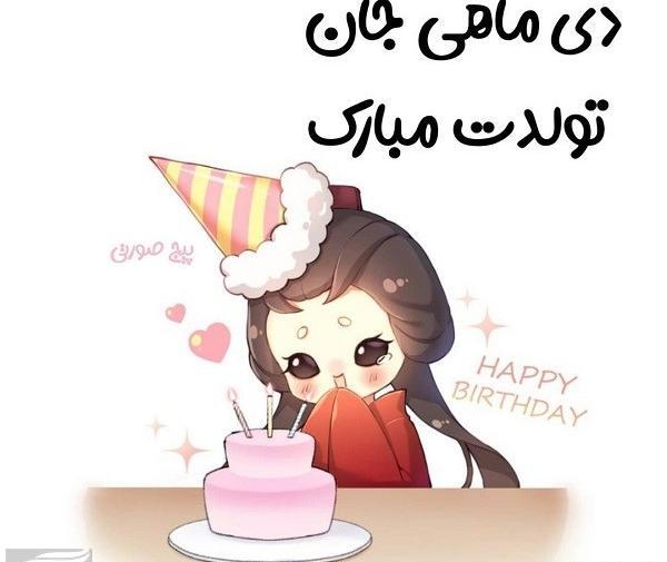 عکس تولد دی ماهی جان تولدت مبارک