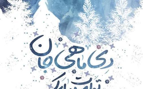 عکس تولد دی ماهی جان تولدت مبارک