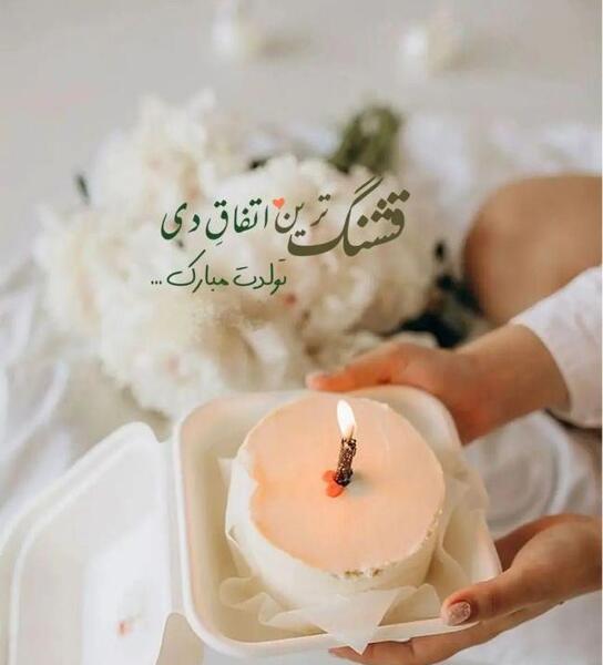 عکس تولد دی ماهی جان تولدت مبارک