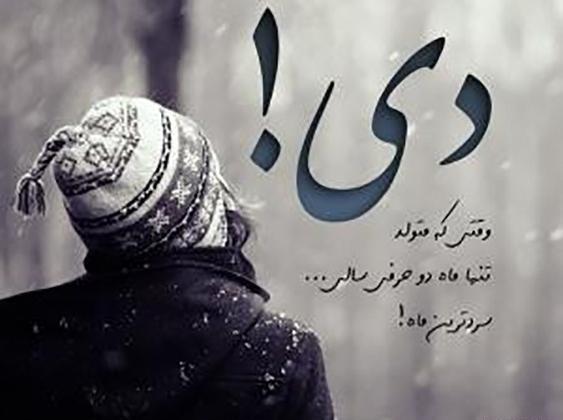 عکس تولد دی ماهی جان تولدت مبارک