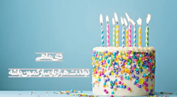 عکس تولد دی ماهی همسر