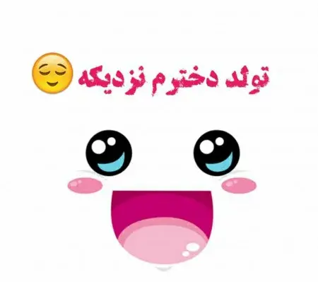عکس نوشته تولد دخترم نزدیکه برای پروفایل