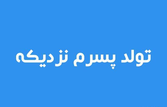 عکس متن تولد دخترم نزدیکه