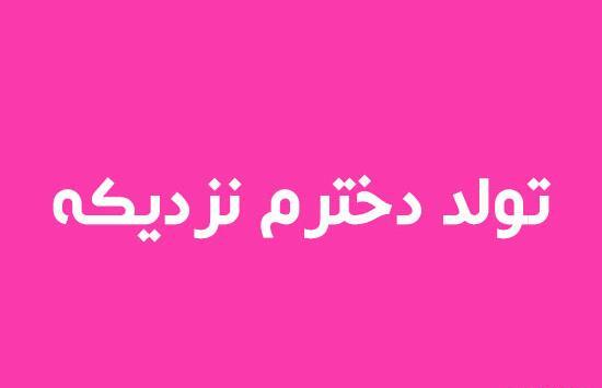 عکس متن تولد دخترم نزدیکه
