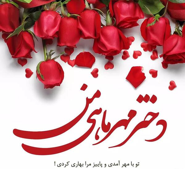 عکس متن تولد دخترم نزدیکه