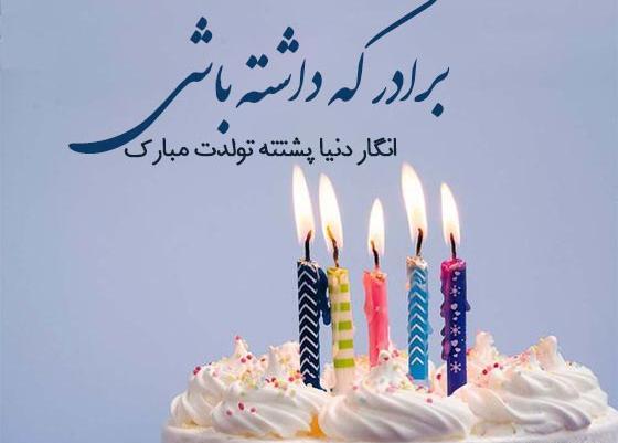 دانلود عکس تولد داداشی