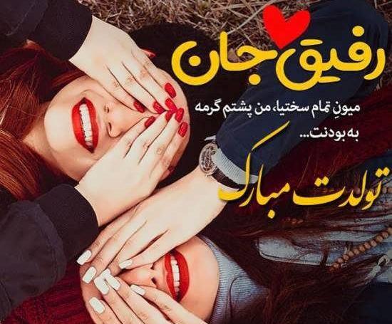 عکس برای تولد رفیق