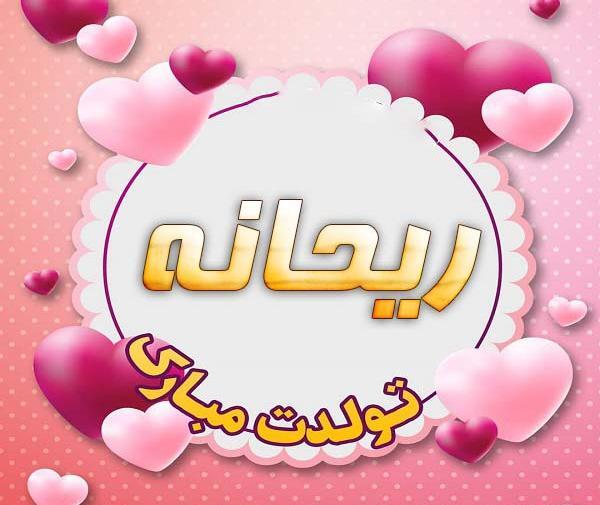 عکس تولد ریحانه جون