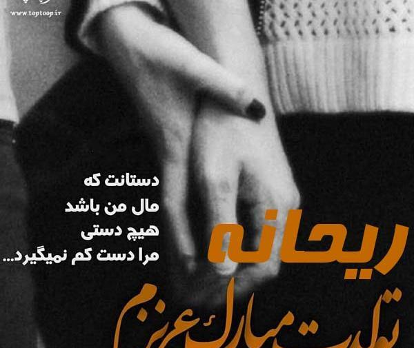 عکس تولد ریحانه جون
