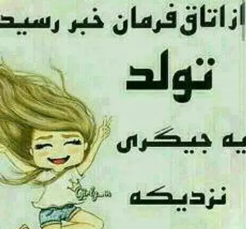 عکس تولد زهرا نزدیکه