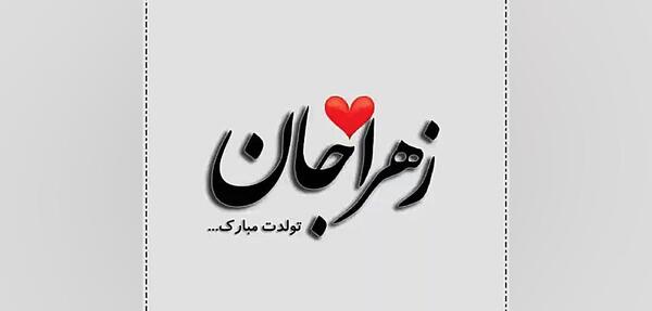عکس تولد زهرا نزدیکه