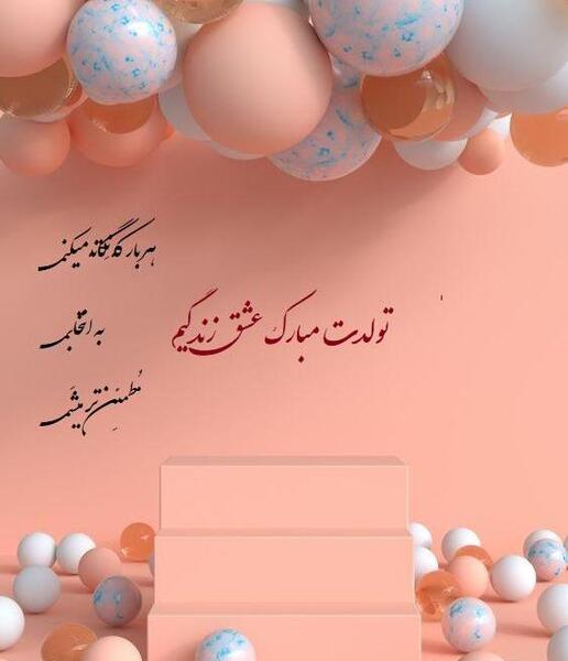عکس تولد زنم