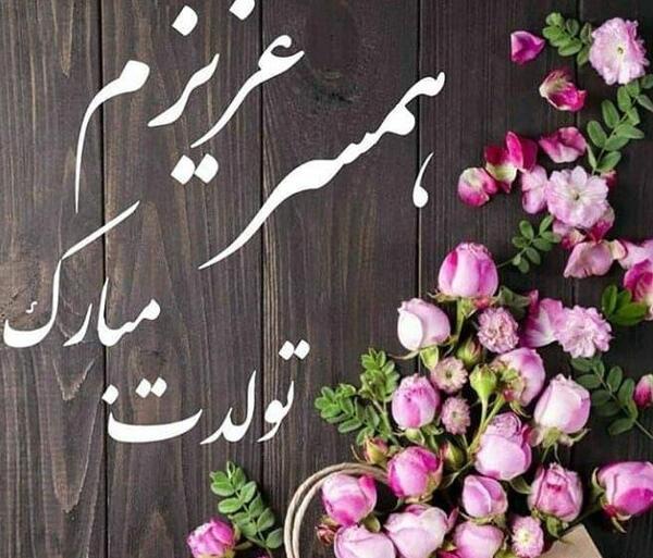 عکس تولد زنم