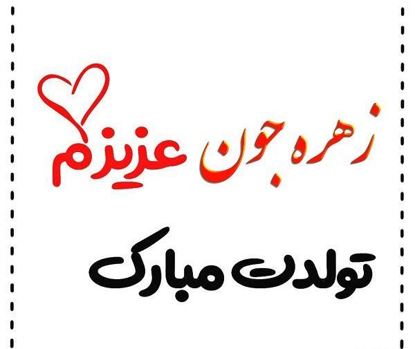 عکس تولد زهره جان تولدت مبارک