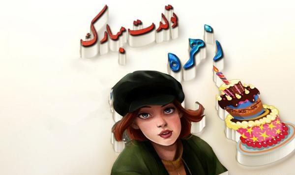 عکس تولد زهره جان تولدت مبارک