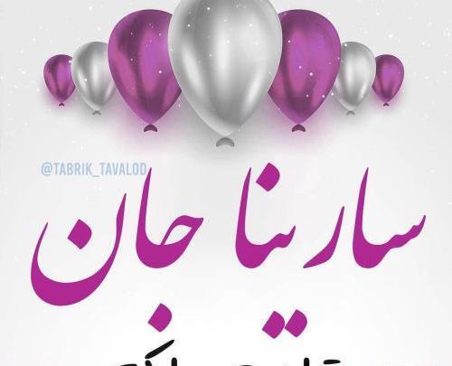 عکس تولد اسم سارینا