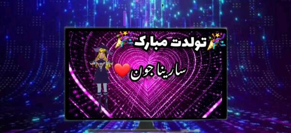 عکس تولد اسم سارینا