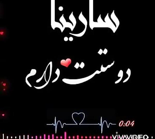 عکس تولد اسم سارینا