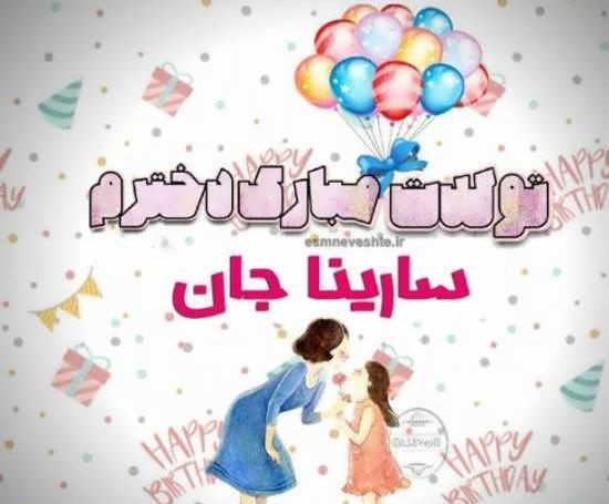 عکس تولد اسم سارینا