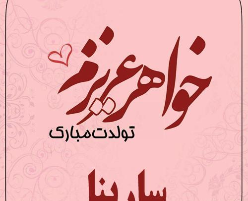 عکس تولد اسم سارینا