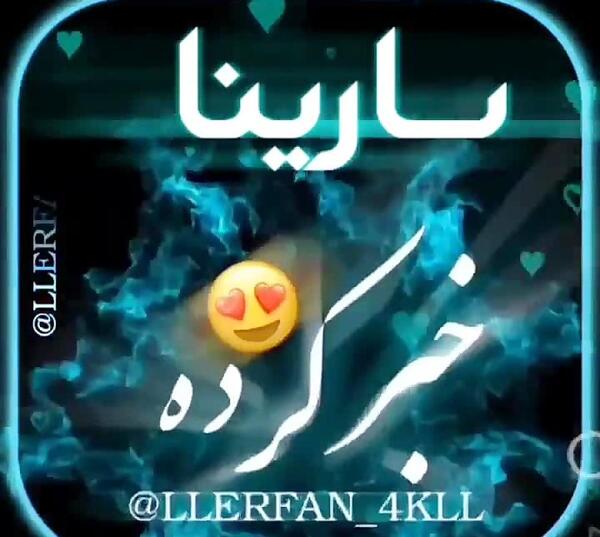 عکس تولد اسم سارینا
